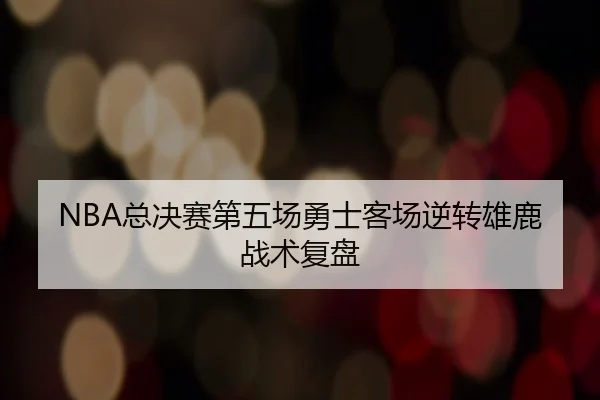 zong-jue-sai-di-wu-chang-yong-shi-ke-chang-ni-zhuan-xiong-lu-zhan-shu-fu-pan-1-602.jpg